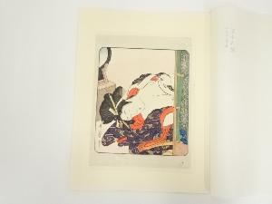 浮世絵表情美　第十九図　喜多川歌麿　手摺木版画